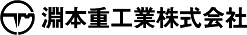 淵本重工業株式会社