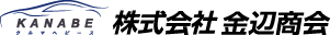 株式会社 金辺商会